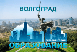 Сетевой город образование Волгоградской области: вход в систему ...